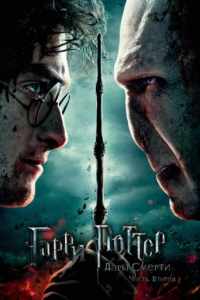 Гарри Поттер и Дары Смерти: Часть 2 (2011)