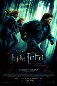 Гарри Поттер и Дары Смерти: Часть 1 (2010)
