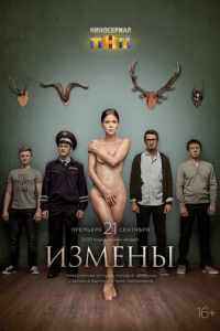 Измены (2015) смотреть онлайн