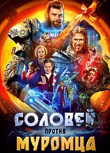 Соловей против Муромца (2025)
