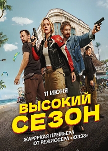 Высокий сезон (2025)