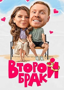 Второй брак (2025)