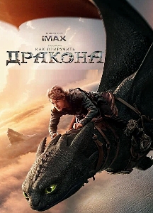 Как приручить дракона