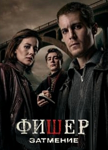 Фишер: Затмение (2025)