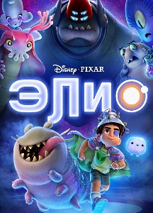 Элио (2025)