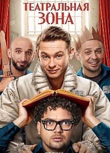 Театральная зона (2025)