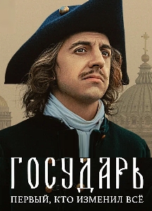 Государь (2025)