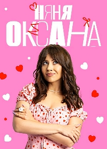 Няня Оксана (2025)
