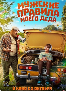 Мужские правила моего деда (2025)