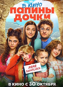 Папины дочки. Мама вернулась (2025)