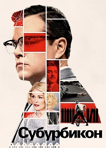 Субурбикон (2017)