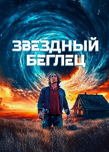 Звездный беглец (2025)