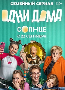 Одни дома (2025)