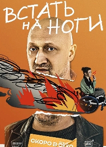 Встать на ноги (2025)