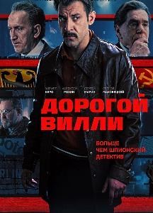 Дорогой Вилли (2025)