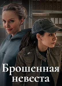 Брошенная невеста