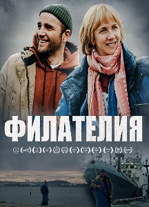 Филателия (2025)