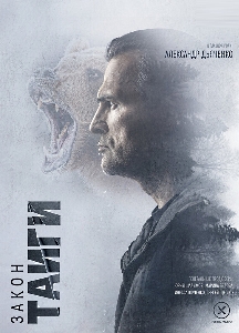 Закон тайги (2024)