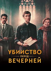 Убийство перед вечерней