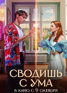 Сводишь с ума (2025)