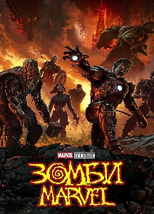 Зомби Marvel (2025)