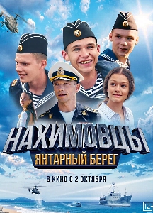 Нахимовцы. Янтарный берег (2025)