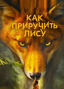 Как приручить лису (2025)