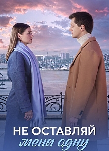 Не оставляй меня одну (2025)