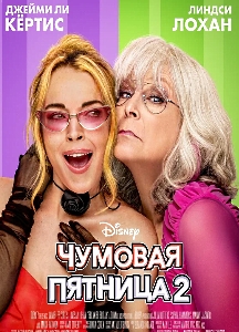 Чумовая пятница 2 (2025)