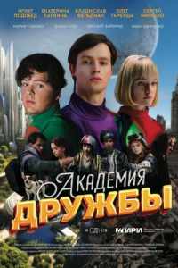 Академия дружбы (2025)