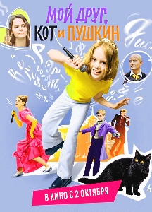 Мой друг, кот и Пушкин (2025)