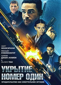 Укрытие номер один (2025)