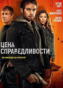 Цена справедливости (2025)
