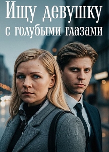 Ищу девушку с голубыми глазами