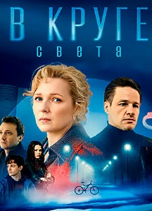 В круге света (2025)