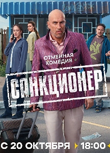 Санкционер (2025)