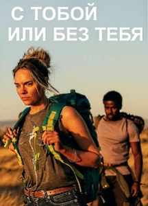 С тобой или без тебя (2025)