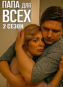 Папа для всех (2025)