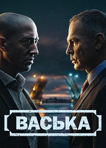 Васька (2025)