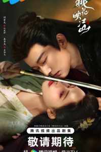 Цветы персика, покорившие мир (2025)