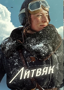 Литвяк (2025)