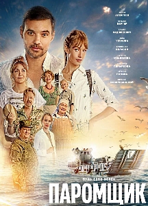 Паромщик (2025)