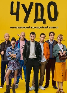 Чудо