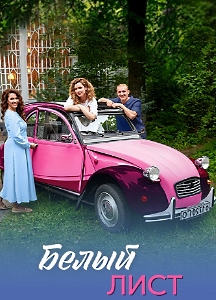 Белый лист (2025)