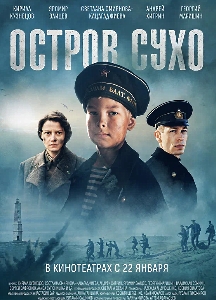 Остров Сухо (2025)