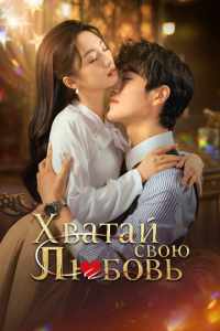 Хватай свою любовь (2025)