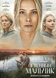 Огненный мальчик (2025)