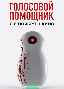 Голосовой помощник (2025)