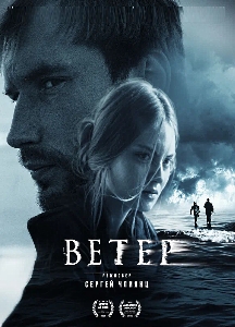 Ветер (2025)