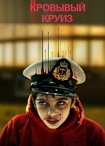 Кровавый круиз (2025)